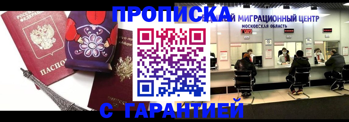 прописка штамп в Московской области